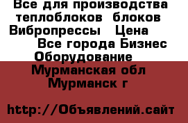 Все для производства теплоблоков, блоков. Вибропрессы › Цена ­ 90 000 - Все города Бизнес » Оборудование   . Мурманская обл.,Мурманск г.